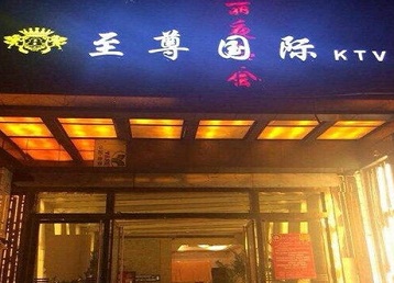 多伦哪个KTV真空陪酒妹子服务好-至尊国际KTV消费价格服务点评