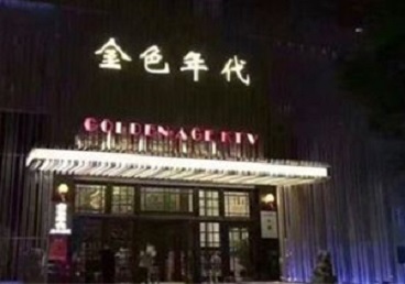 多伦KTV陪唱公主哪家最便宜-金色年代KTV便宜消费点评