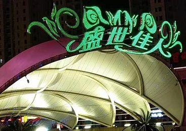 多伦那个真空ktv陪酒玩的开-英皇国际KTV消费价格点评